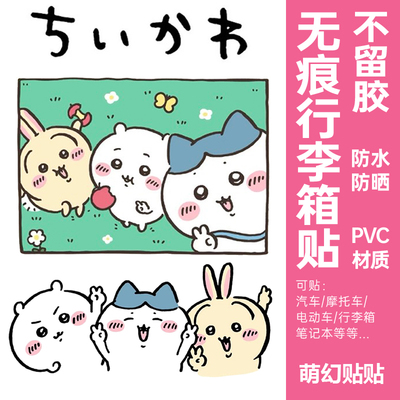 chiikawa行李箱贴纸防水不留胶