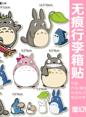 龙猫行李箱贴纸防水不留胶旅行箱遮丑笔记本电脑汽车改造装饰贴纸