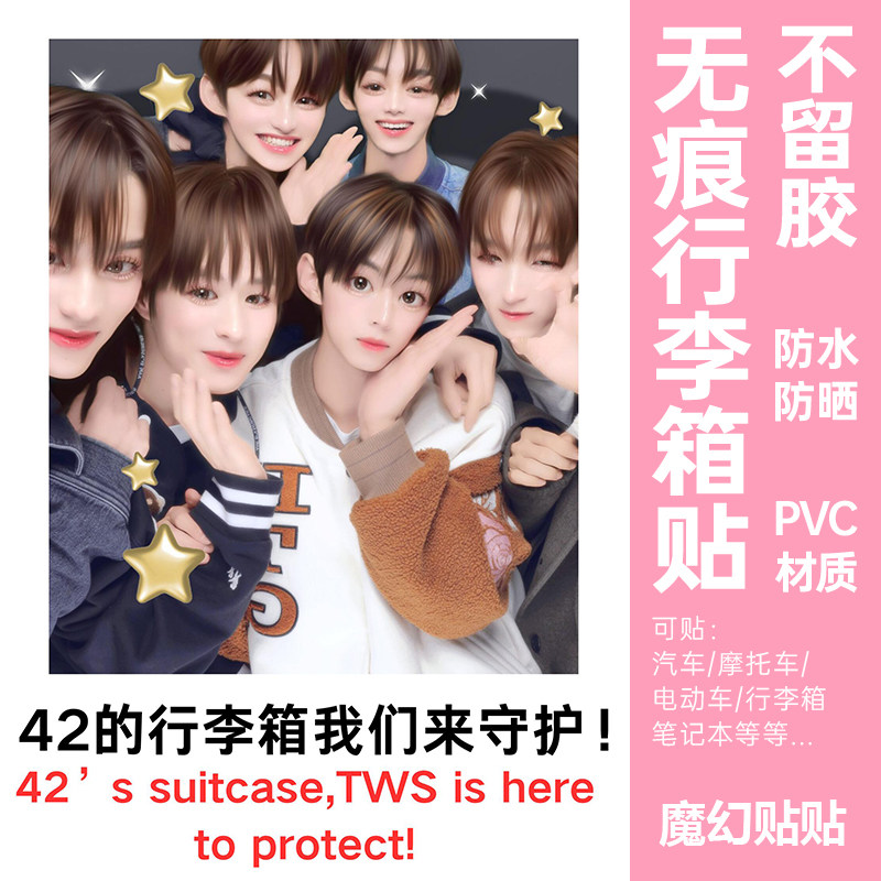 tws男团行李箱贴纸防水不留胶