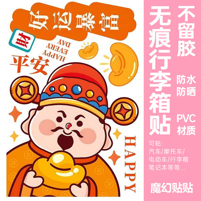 平安好运行李箱贴纸防水不留胶