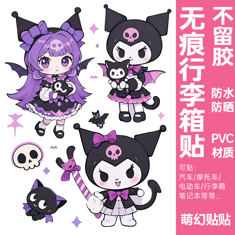 库洛米行李箱贴纸防水不留胶