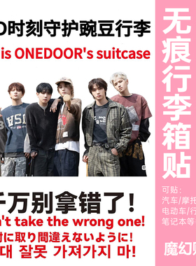 boynextdoor男团行李箱贴纸防水不留胶留学旅行箱防丢防拿错贴纸