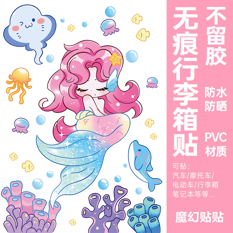 可爱美人鱼行李箱贴纸防水不留胶旅行箱电动车柜子改造装饰贴大号