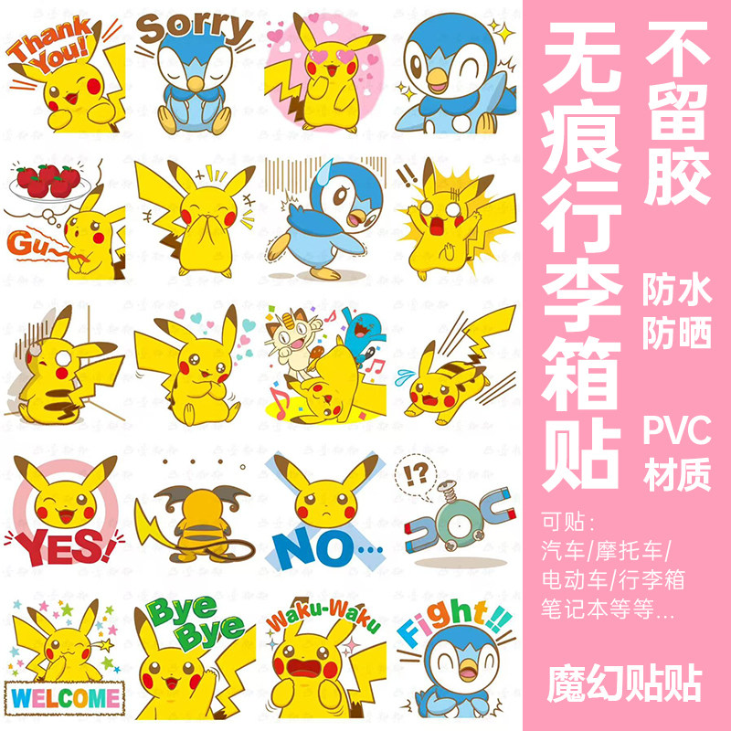 皮卡丘行李箱贴纸防水不留胶