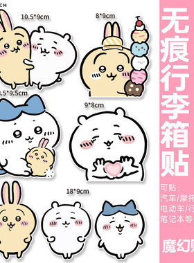 chiikawa行李箱贴纸防水不留胶