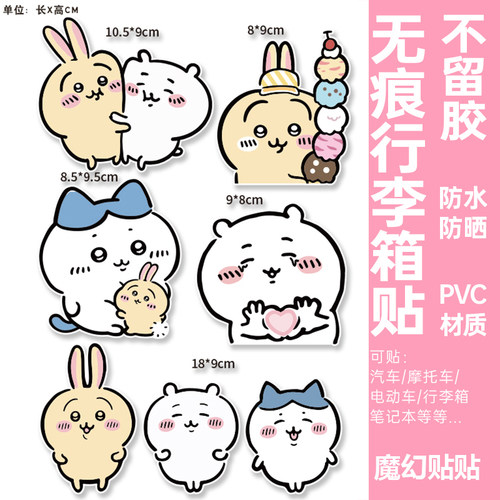 chiikawa行李箱贴纸防水不留胶