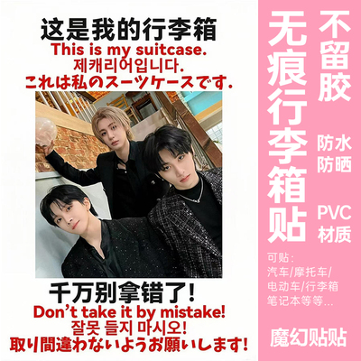 boynextdoor行李箱贴防水不留胶