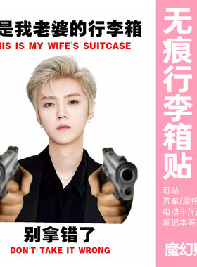 鹿晗行李箱贴纸大号整张防水不留胶出国行李箱识别贴纸防丢防拿错