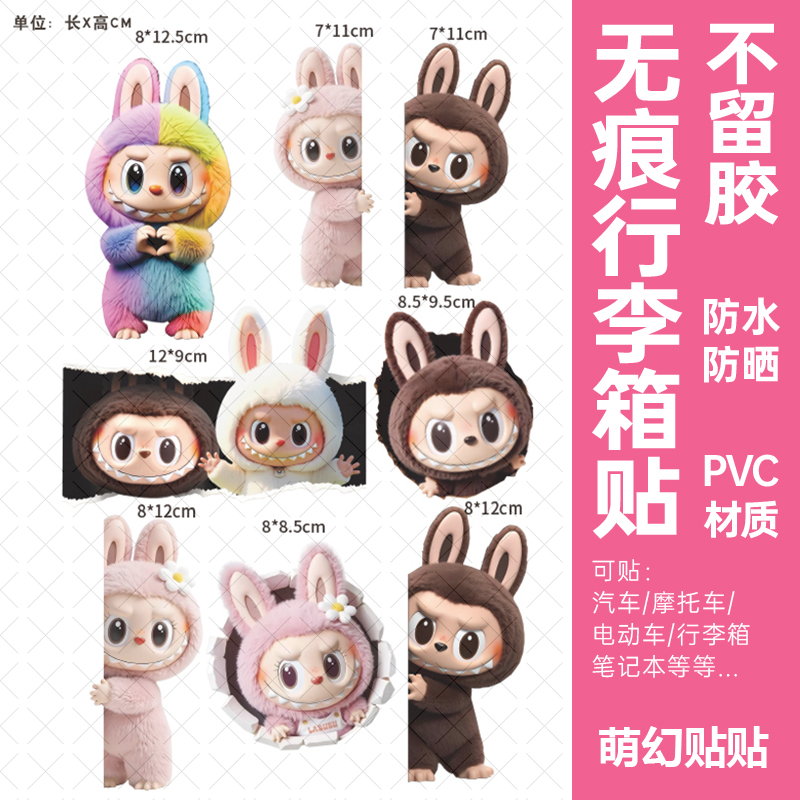 LABUBU行李箱贴纸防水不留胶