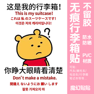 小熊维尼行李箱贴纸大图案全贴显眼包旅行箱防丢防拿错标识牌贴纸