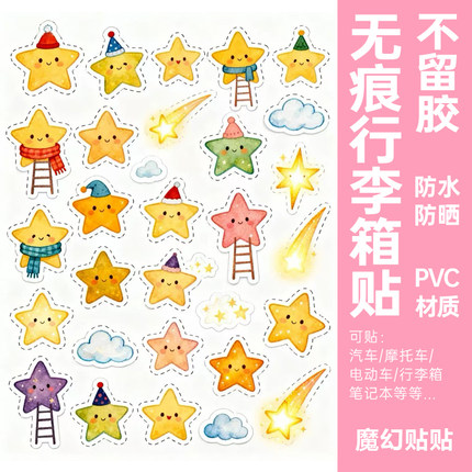 卡通可爱星星行李箱贴纸防水不留胶电动车笔记本电脑柜子装饰贴纸