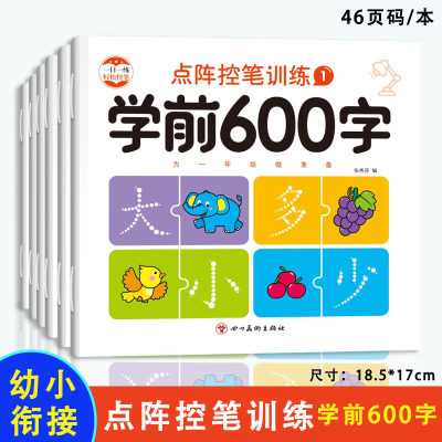 幼小衔接练字学前600字点阵控笔