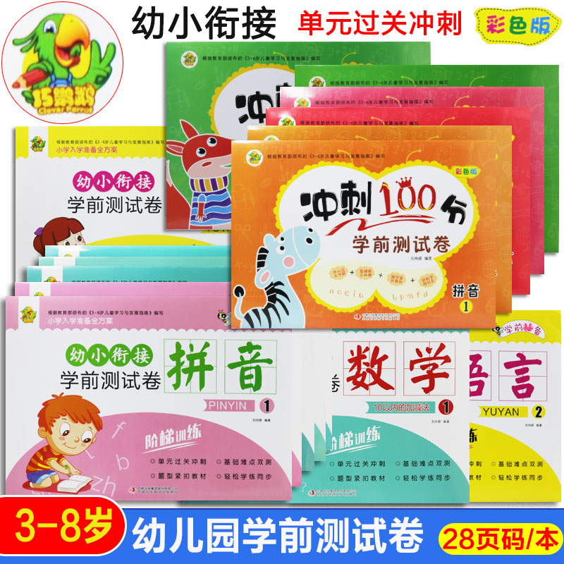 巧鹦鹉冲刺100分学前试卷单元测