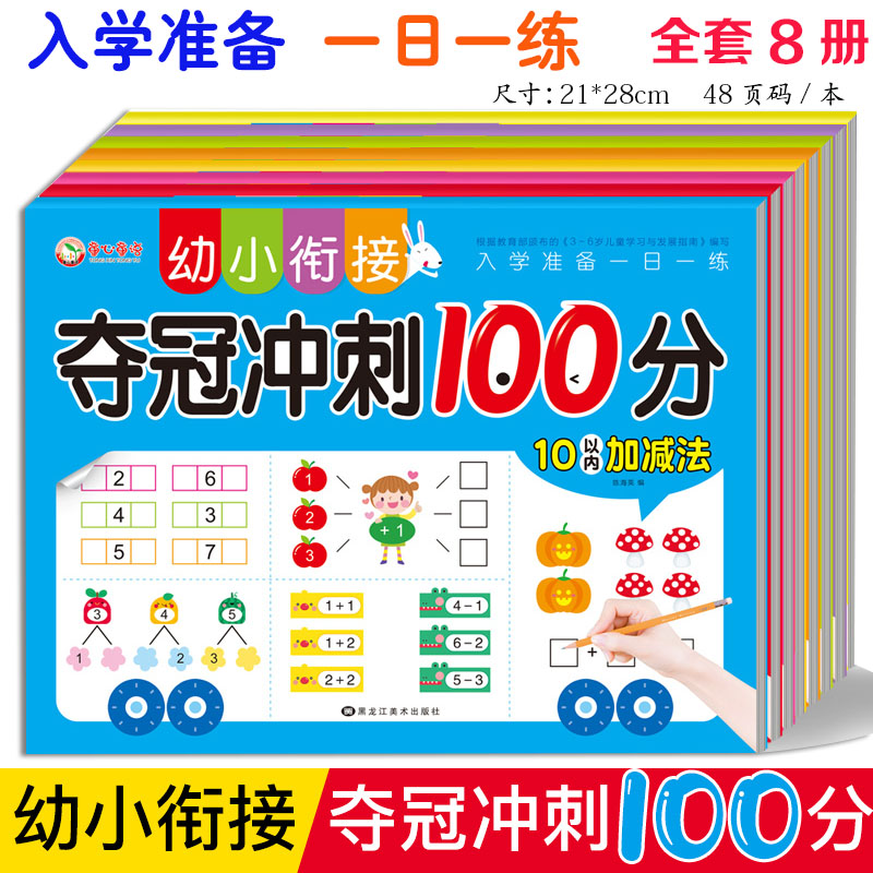 幼小衔接夺冠冲刺100分测试卷全套拼音数学语言入学准备一日一练10 20以内加减法学前中大班辅导幼升小声母韵母整体认读综合练习册 书籍/杂志/报纸 启蒙认知书/黑白卡/识字卡 原图主图