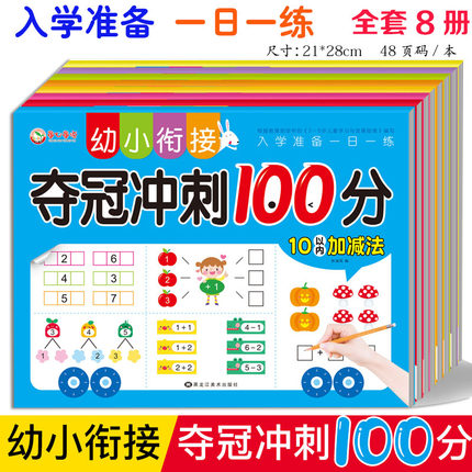 幼小衔接夺冠冲刺100分测试卷全套拼音数学语言入学准备一日一练10 20以内加减法学前中大班辅导幼升小声母韵母整体认读综合练习册