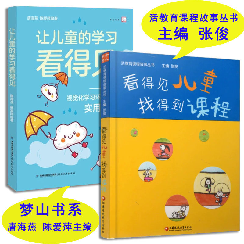 看得见儿童找得到课程 与儿童共构课程活教育课程故事 让儿童的学习看得见幼儿园视觉化学习环境建设实用手册环境创设幼教师用书