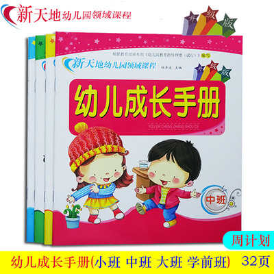 新天地幼儿园领域课程幼儿成长手册 幼儿园家园互动联系手册通用版小中大班幼小衔接儿童成长记录册成长档案家园联系手册