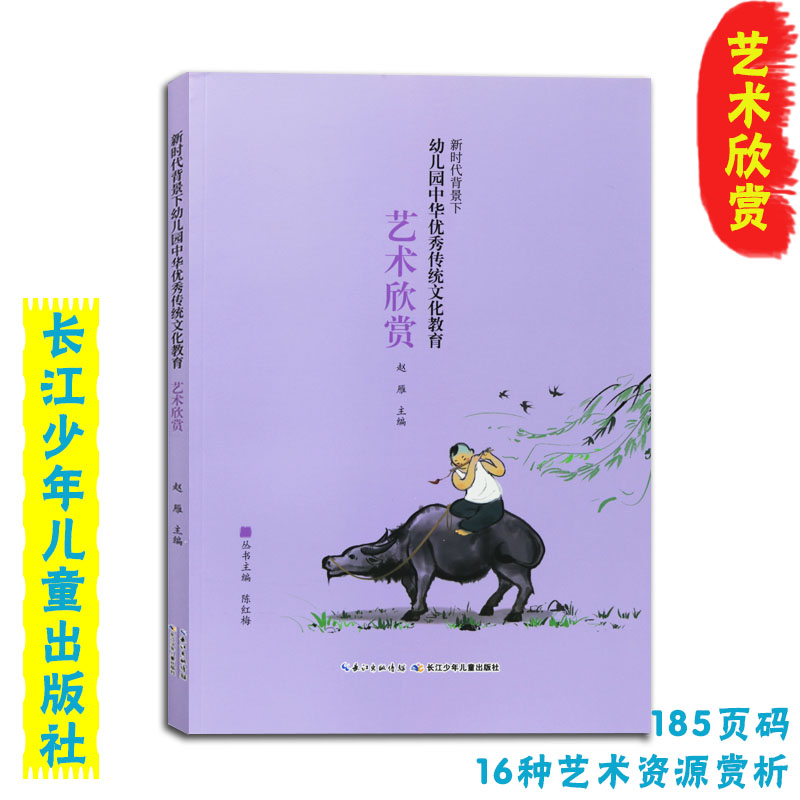 新时代背景下幼儿园中华优秀传统文化教育艺术欣赏幼儿园教师参考用书美术音乐文学篇艺术资源赏析长江少年儿童出版社主编陈红梅