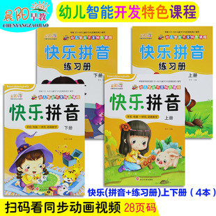 晨阳早教快乐拼音上下册同步练习册新蒙氏幼儿潜能开发特色课程学前早教拼音声母单韵母复韵母整体韵读音节课本教材课程书