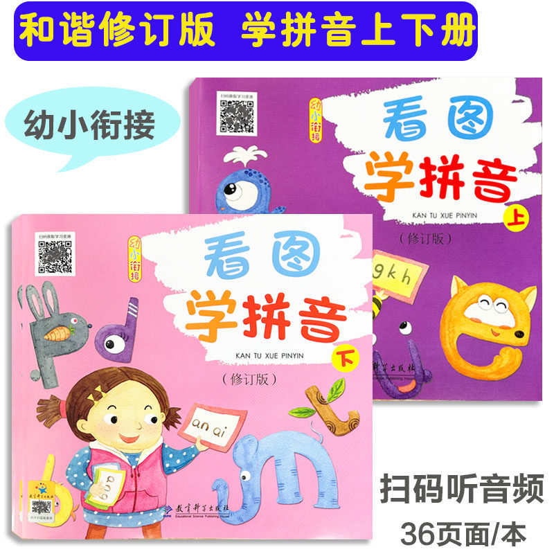 和谐修订版看图学拼音上下册教育科学出版社 3-7岁幼儿园幼小衔接学
