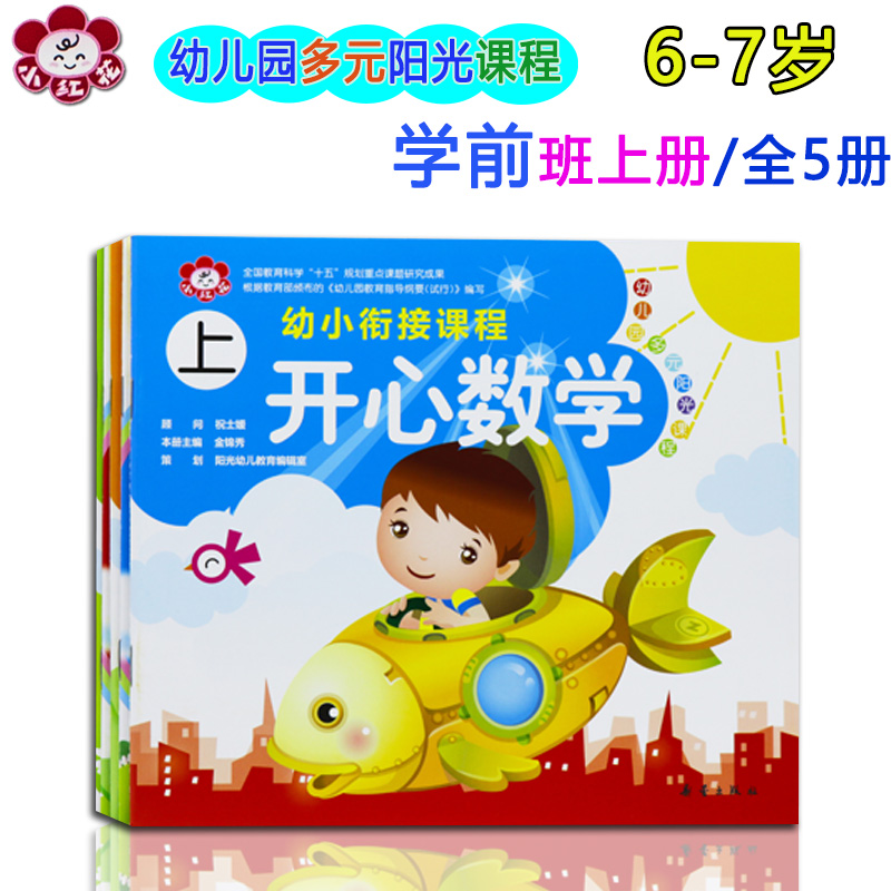 小红花幼儿多元阳光课程幼小衔接