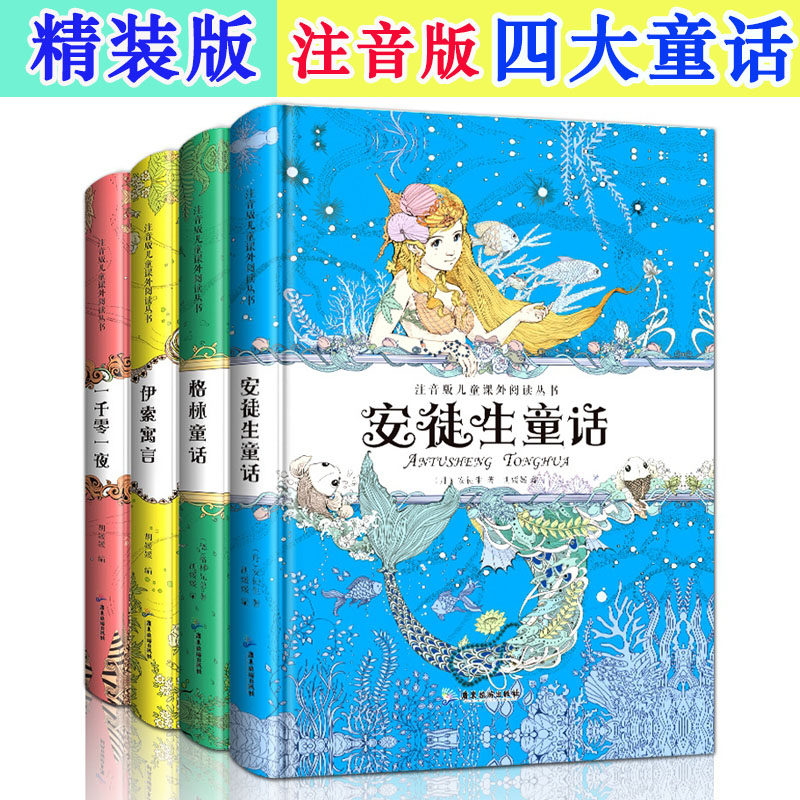 世界经典童话故事书全套4册包邮注音版安徒生童话格林童话伊索寓言一千零一夜 6-8-10-12岁一二三四五六年级小学生课外阅读书籍_虎窝淘