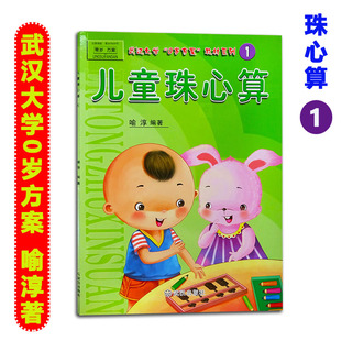 启蒙儿童珠心算1彩图版 武汉大学0岁方案喻淳著 3-8岁培训班珠算特色课程入门幼儿园珠心算教材趣味数学幼小衔接学算盘教程
