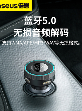 倍思车载FM蓝牙接收器无损音质MP3播放器转换汽车点烟器USB快充