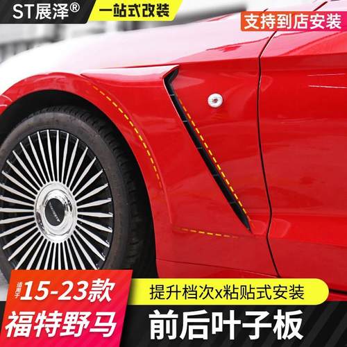 适用15-20款福特野马gt350叶子板