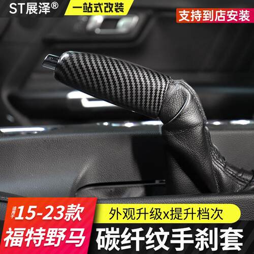 适用15-23款福特野马专用手刹套