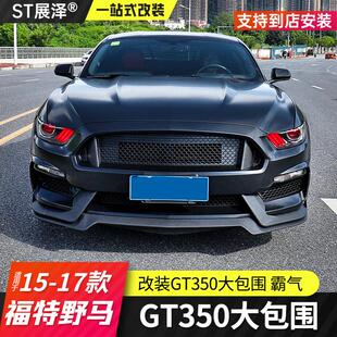 适用15-23款福特野马改装GT350包围前杠套件谢尔比保险杠mustang
