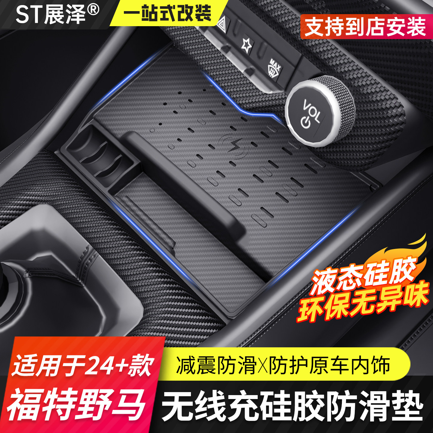 七代福特野马无线充硅胶保护垫