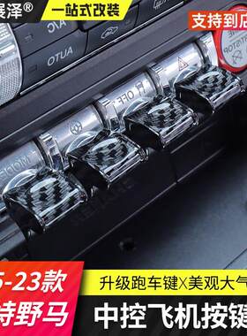 适用15-22福特野马改装按键