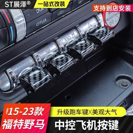 适用于福特野马飞机按键Mustang改装内饰中控按钮一键启动装饰盖