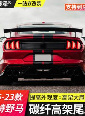 适用福特野马改装GT500大尾翼Mustang专用高架碳纤尾翼运动定风翼