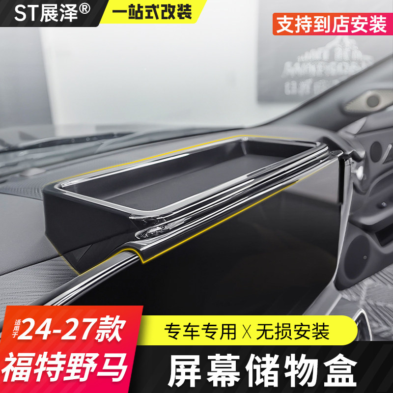 七代福特野马中控屏幕后储物盒