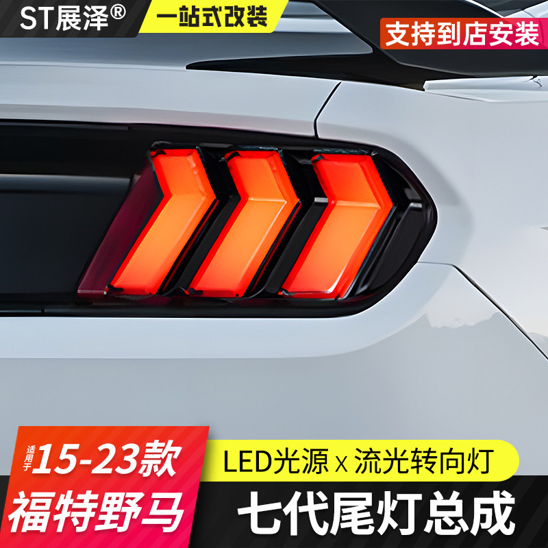 适用15-23福特野马7代尾灯总成Mustang改装启动七彩LED流光转向灯
