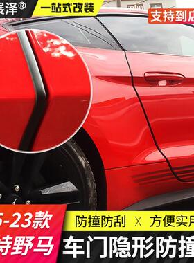 适用于15-23款福特野马防撞条Mustang专用改装车门胶条防刮撞条