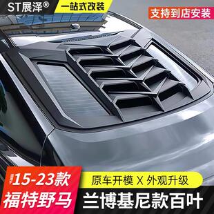 适用福特野马后档百叶窗Mustamg改装 后窗玻璃百叶车窗外观外饰
