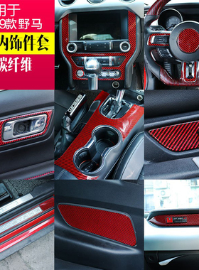 适用15-23款福特野马红色碳纤维内饰套件Mustang专用改装滴胶内饰