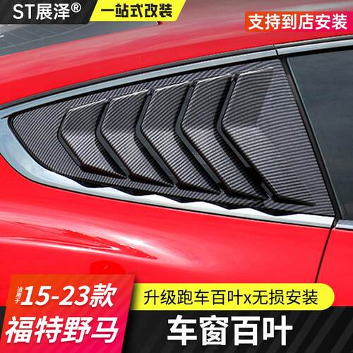 适用福特野马改装百叶窗mustang