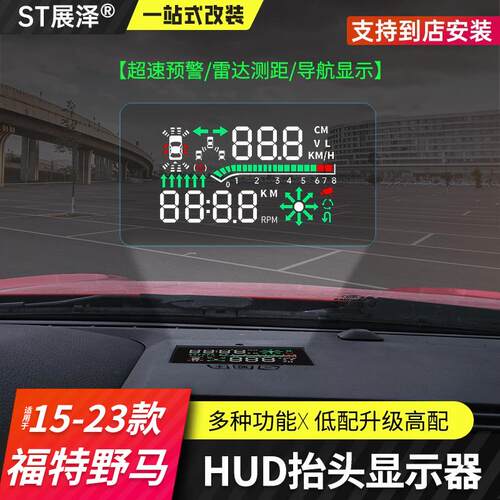 福特15-20野马投影hud抬头显示器