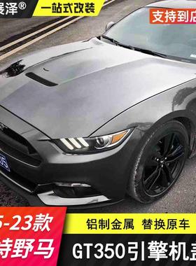 适用于15-23款福特野马改装GT350机盖Mustang专用铝合金替换机盖