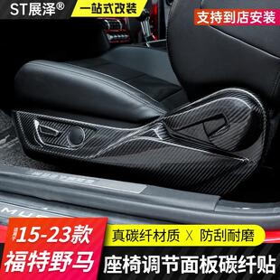 饰贴Mustang两侧按钮面板碳纤维内饰贴 适用福特野马座椅调节按装