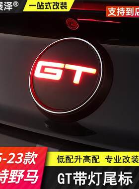 适用15-23野马改装gt尾标带灯
