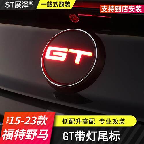 适用15-23野马改装gt尾标带灯