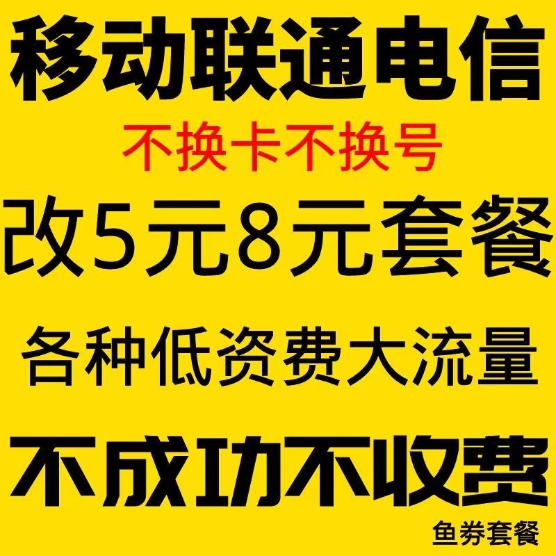 移动更改8元套餐不换号转套餐变更办理保号老用户降低修改换套餐 户外/登山/野营/旅行用品 钓鱼券/钓鱼套餐 原图主图