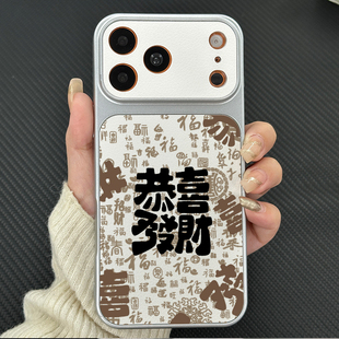 恭喜发财适用苹果17promax手机壳iPhone16/15/14/13/12贴皮大视窗