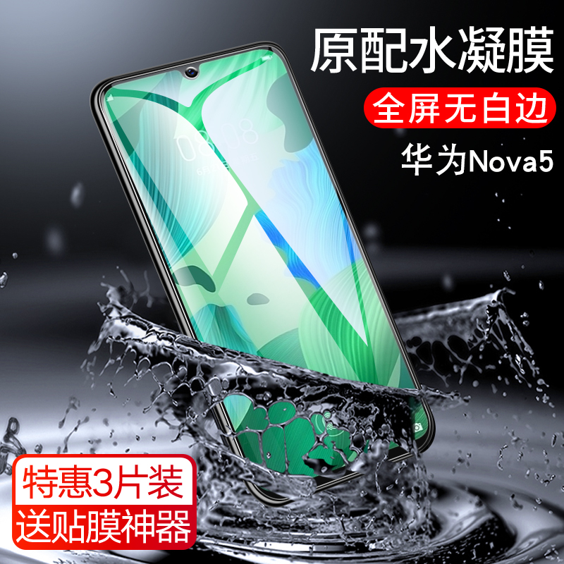 适用于华为nova5钢化水凝膜nava5ipro手机navo防摔ipor诺娃nova蓝光novi贴膜nave51nowa∩nivaαno5i华na5pro 3C数码配件 手机贴膜 原图主图