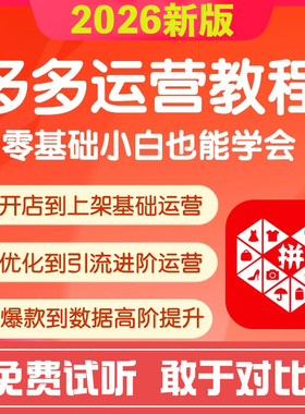 2026版拼店多多运营教程pdd新手怎样开淘宝店PDD网店电商运营课程